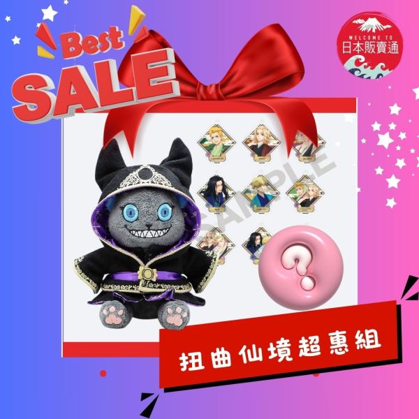 (╹ڡ╹ )神奇魔法【扭曲仙境超值組】超惠福袋(╹ڡ╹ ) 枢やな,迪士尼,扭曲仙境,盲抽,東京復仇者,東卍