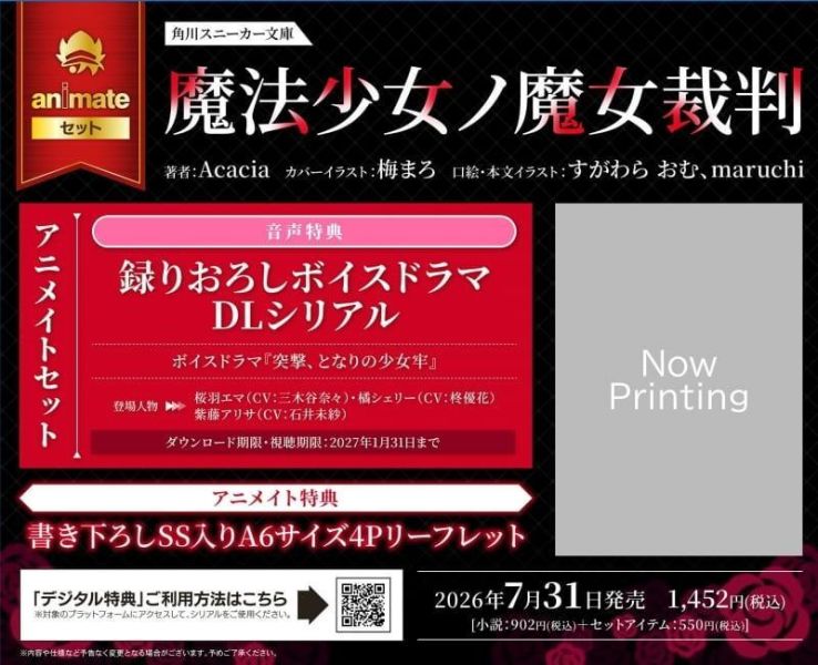 各店家特典版 日文小說 Acacia「魔法少女的魔女審判 魔法少女ノ魔女裁判」*7/31發售0828 日文小說,店家特典,Acacia,魔法少女的魔女審判,魔法少女ノ魔女裁判