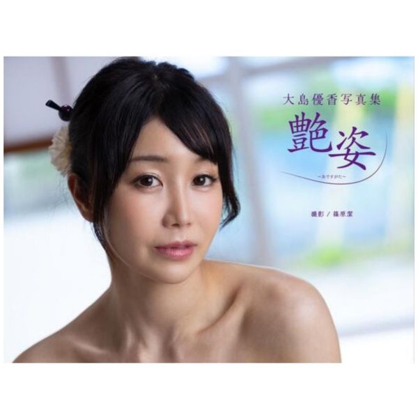 日本女優 大島優香 寫真集「艶姿~あですがた~」*7/26發售 大島優香,女優,寫真集
