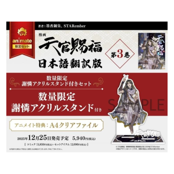 各店家特典版 日文翻譯漫畫 STARember「天官賜福 (3)」墨香銅臭*12/25發售 日文,翻譯,漫畫,店家,特典,STARember,天官賜福,墨香銅臭