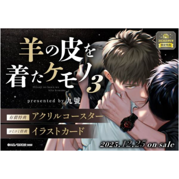 各店家特典版 日文漫畫 九號「穿著羊皮的野獸 羊の皮を着たケモノ (3)」*12/25發售! 日文漫畫,店家特典,九號,穿著羊皮的野獸,羊の皮を着たケモノ