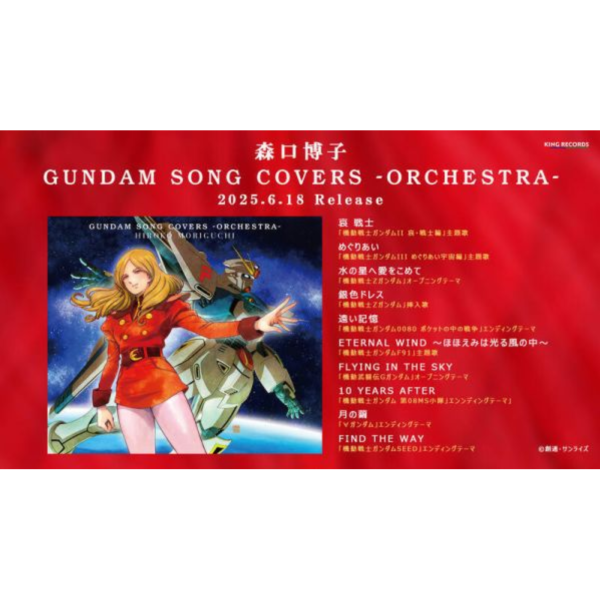 森口博子 鋼彈精選歌曲翻唱專輯 ORCHESTRA 初回盤 通常盤*6/18發售! 森口博子,鋼彈,精選,歌曲,翻唱,專輯,ORCHESTRAGUNDAM SONG,初回盤,通常盤