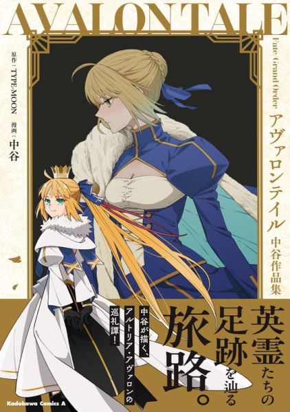 各店家特典版 日文漫畫 Fate FGO 妖精圓桌領域 阿瓦隆・勒・菲 中谷作品集 *12/4發售 日文漫畫,店家特典,Fate,FGO,妖精圓桌領域,阿瓦隆・勒・菲,中谷,Fate/Grand Order,アヴァロンテイル
