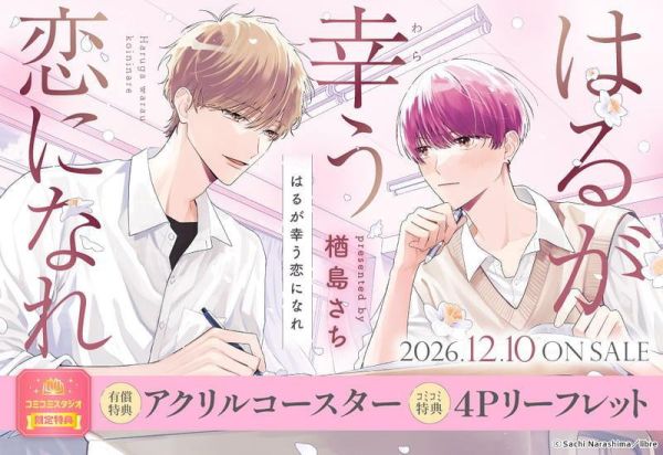 各店家特典版 日文漫畫 楢島さち「はるが幸う恋になれ」*12/10發售! 日文漫畫,コミック,はるが幸う恋になれ,楢島さち