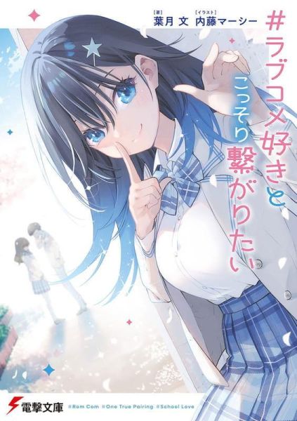 各店家特典版 日文小說 葉月文「#ラブコメ好きとこっそり繋がりたい 」*7/10發售! 日文小說,店家特典,葉月文,#ラブコメ好きとこっそり繋がりたい