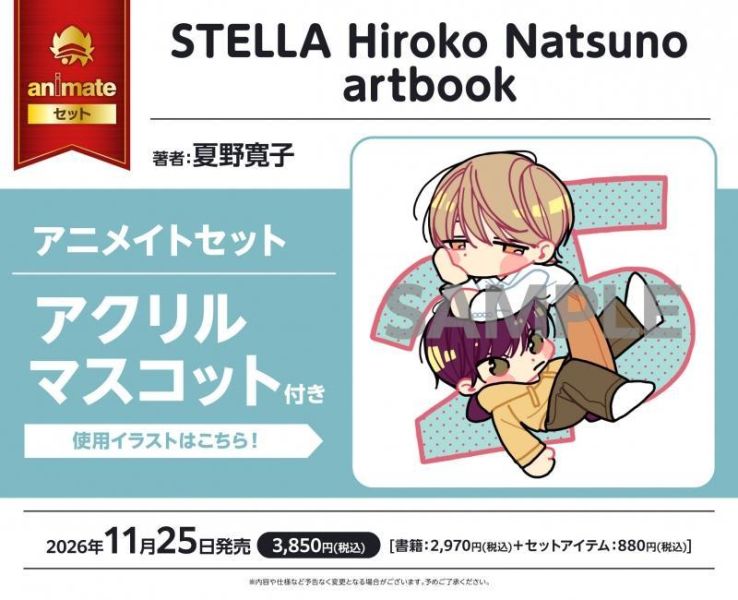 各店家特典版 夏野寬子 畫集 STELLA Hiroko Natsuno artbook 畫冊 作品集」 *11/25發售! 夏野寬子,畫集,畫冊,STELLA,STELLA Hiroko Natsuno artbook,夏野寛子画集