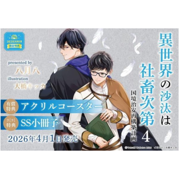 各店家特典版 日文小說 八月八 異世界的處置依社畜而定 (4) 國境治安再構築計畫 *4/1發售! 日文小說,店家特典,八月八,異世界的處置依社畜而定,國境治安再構築計畫,異世界の沙汰は社畜次第,国境治安再構築計画