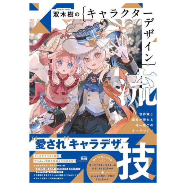 双木樹的角色設計流派技巧「世界観と個性が伝わる唯一無二のキャラづくり」 插畫集 *7/11發售! 双木樹的角色設計,流派,技巧,世界観と個性が伝わる唯一無二のキャラづくり,插畫集,キャラクター,デザイン,流技