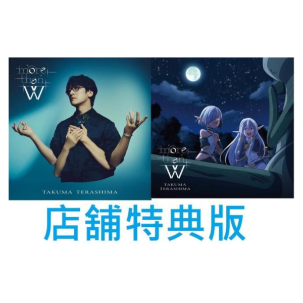 各店家特典版 寺島拓篤 單曲「more than W」異世界默示錄麥諾格拉 從毀滅文明開始征服世界 ED*8/27發售! 店家特典,寺島拓篤,單曲,more than W,異世界默示錄麥諾格拉,從毀滅文明開始征服世界,ED,異世界黙示録マイノグーラ,破滅の文明で始める世界征服
