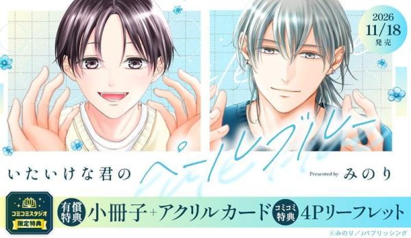 各店家特典版 日文漫畫 みのり「いたいけな君のペールブルー」*11/18發售! 日文漫畫,コミック,いたいけな君のペールブルー,みのり