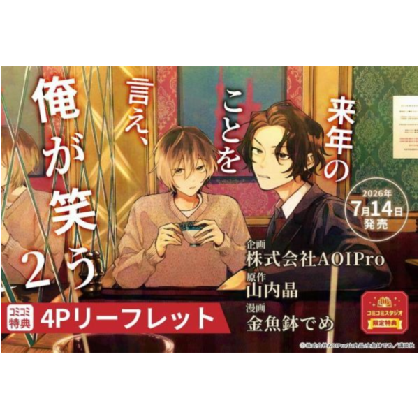 各店家特典版 日文漫畫 山内晶 金魚鉢でめ「来年のことを言え、俺が笑う (2)」*7/14發售! 日文漫畫,店家特典,山内晶,金魚鉢でめ,来年のことを言え,俺が笑う