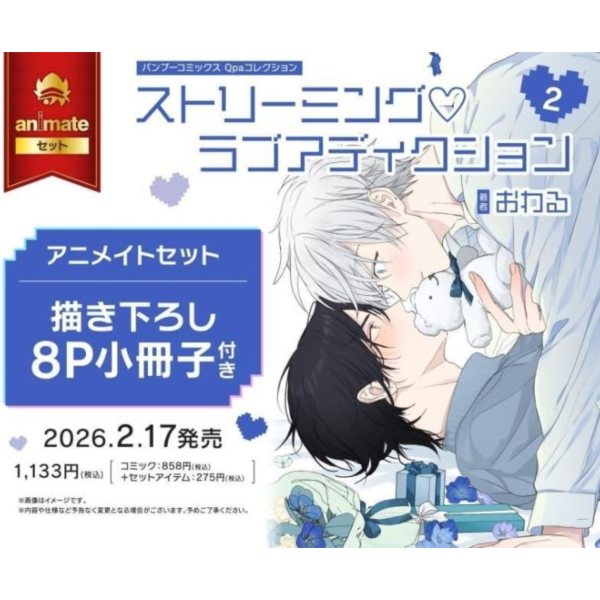 各店家特典版 日文漫畫 おわる「ストリーミング・ラブアディクション (2)」*2/17發售! 日文漫畫,店家特典,おわる,ストリーミング,ラブアディクション