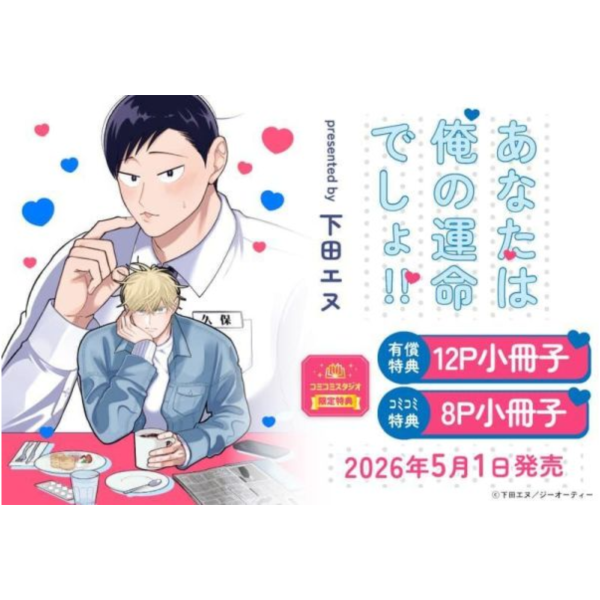 各店家特典版 日文漫畫 下田エヌ「あなたは俺の運命でしょ!!」*5/1發售! 日文漫畫,店家特典,下田エヌ,あなたは俺の運命でしょ