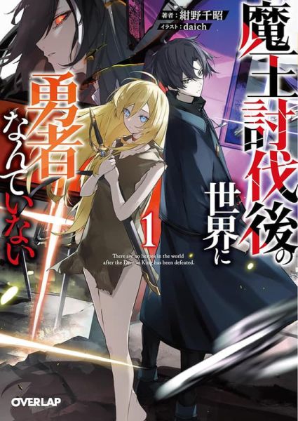 各店家特典版 日文小說 紺野千昭「魔王討伐後の世界に勇者なんていない (1)」*1/25發售! 日文小說,店家特典,紺野千昭,魔王討伐後の世界に勇者なんていない