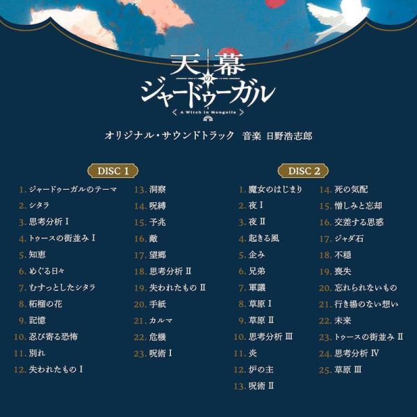 穹廬下的魔女 原聲帶 OST 日野浩志郎 *9/30發售! 穹廬下的魔女,原聲帶,OST,日野浩志郎,天幕のジャードゥーガル