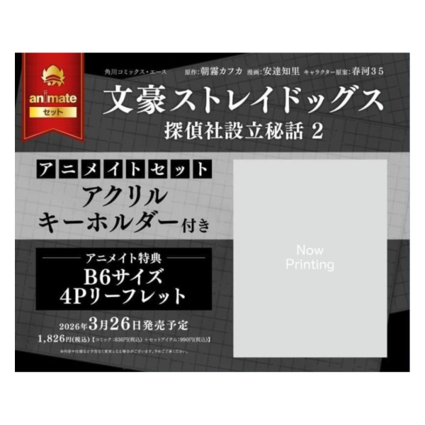 各店家特典版 日文漫畫 安達知里「文豪野犬 文豪Stray Dogs 偵探社設立祕話 (2)」*3/26發售! 日文漫畫,店家特典,安達知里,文豪野犬,文豪Stray Dogs,偵探社設立祕話,文豪ストレイドッグス,探偵社設立秘話