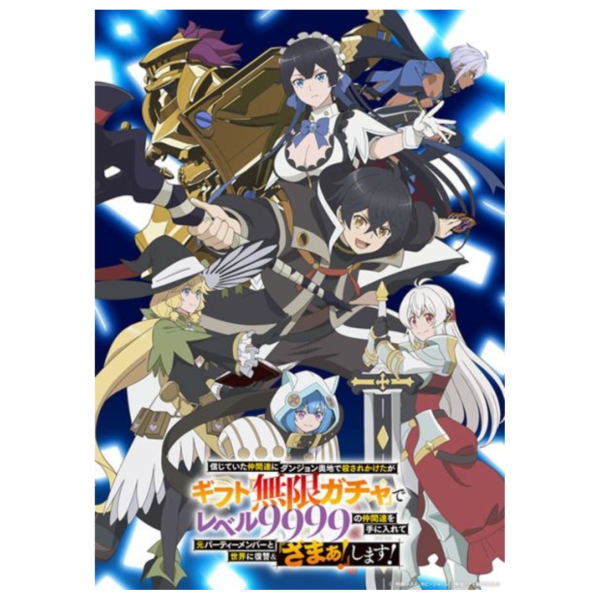 藍光BD 差點在迷宮深處被信任的夥伴殺掉，但靠著天賜技能「無限扭蛋」獲得等級9999的夥伴*3/25發售! 藍光,BD,差點在迷宮深處被信任的夥伴殺掉,但靠著天賜技能「無限扭蛋」,獲得等級9999的夥伴,信じていた仲間達にダンジョン奥地で殺されかけたがギフト,無限ガチャ