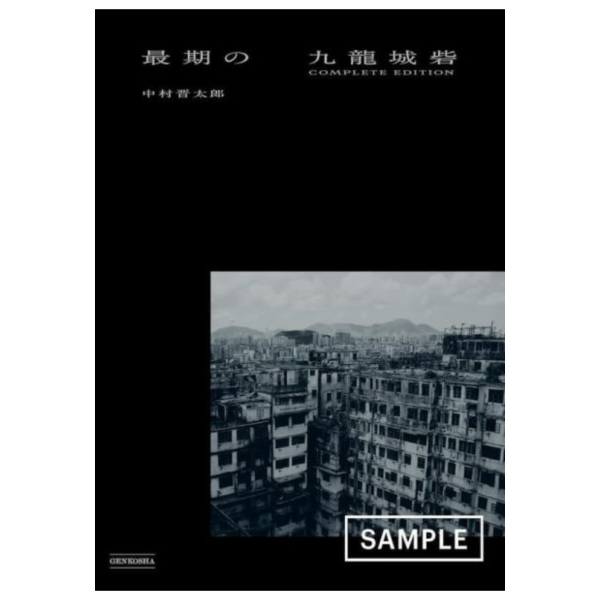 中村晉太郎 攝影作品集「最期の九龍城砦 COMPLETE EDITION」寫真集 *10/16發售! 中村晉太郎,攝影,作品集,最期の九龍城砦,COMPLETE EDITION,寫真集,写真集