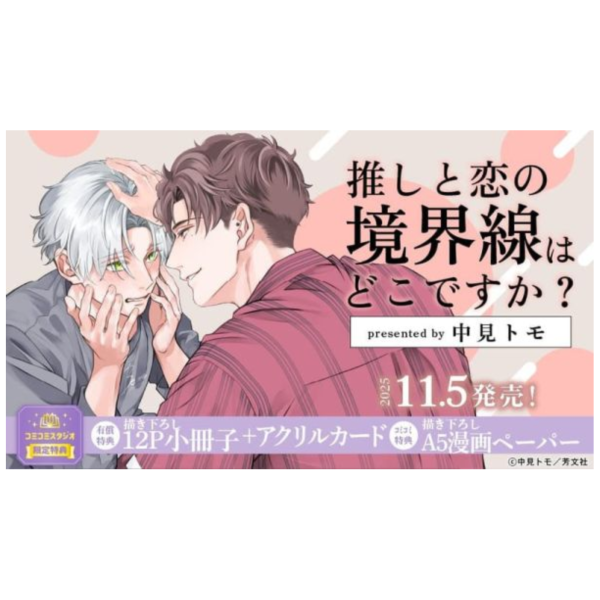 各店家特典版 日文漫畫 中見トモ「推しと恋の境界線はどこですか?」*11/5發售! 日文漫畫,店家特典,中見トモ,推しと恋の境界線はどこですか