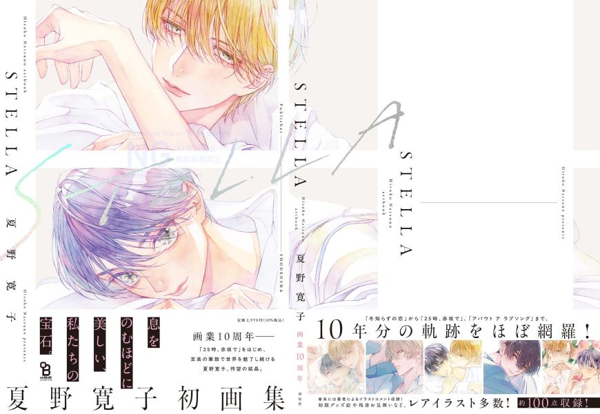 各店家特典版 夏野寬子 畫集 STELLA Hiroko Natsuno artbook 畫冊 作品集」 *11/25發售! 夏野寬子,畫集,畫冊,STELLA,STELLA Hiroko Natsuno artbook,夏野寛子画集