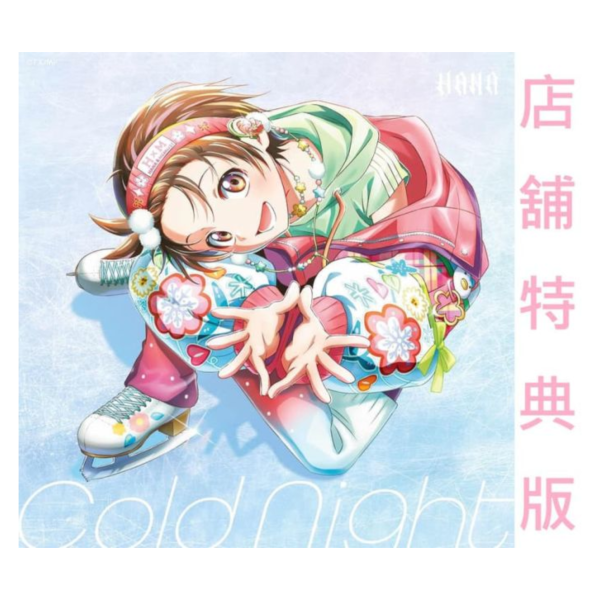 各店家特典版 金牌得主 第2季OP「Cold Night」/HANA 完全生產限定盤*1/28發售! 店家特典,金牌得主,第2季,OP,Cold Night,HANA,完全生產限定盤