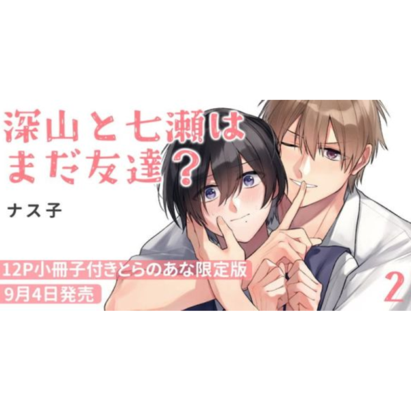 各店家特典版 日文漫畫 ナス子「深山と七瀬はまだ友達? (2)」*9/4發售 日文漫畫,特典,ナス子,深山と七瀬はまだ友達