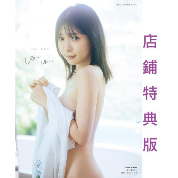 各店家特典版 奥ゆい 1st寫真集「ゆいゆい」 特典:寫真卡 可選 *3/25發售! 店家特典,奥ゆい,1st,寫真集,ゆいゆい,特典,寫真卡,写真集