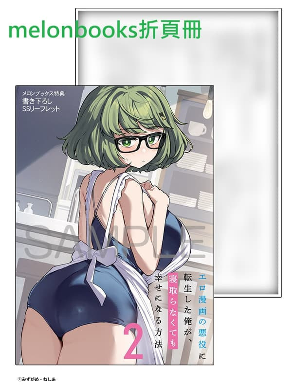 各店家特典版 日文小說 みずがめ「エロ漫画の悪役に転生した俺が、寝取らなくても幸せになる方法 (2)」*10/1發售 日文小說,店家特典,みずがめ,エロ漫画の悪役に転生した俺が,寝取らなくても幸せになる方法