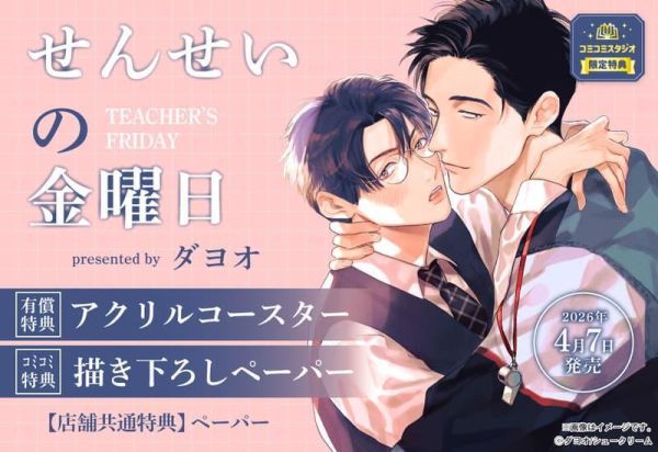 各店家特典版 日文漫畫 ダヨオ「せんせいの金曜日」*4/7發售! 日文漫畫,店家特典,ダヨオ,せんせいの金曜日