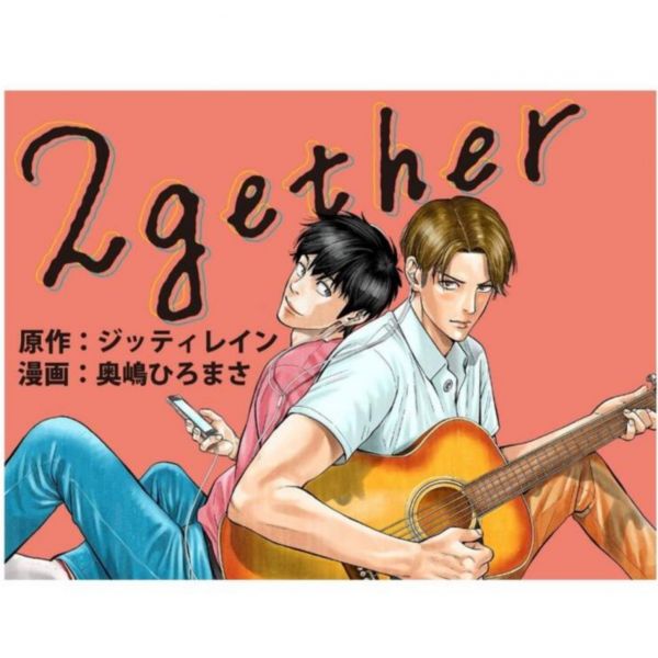 日文漫畫 奧嶋ひろまさ「只因我們天生一對 2gether 假偶天成 (3)」*6/27發售! 假偶天成,2gethe