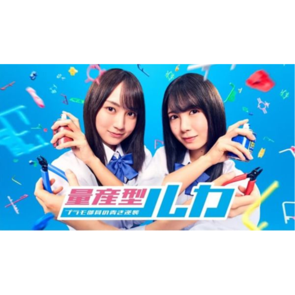 日劇 量產型Ruka 模型社員的青之逆襲 藍光BD DVD BOX 賀喜遙香 筒井彩萌*12/17發售! 日劇,量產型Ruka,模型社員的青之逆襲,藍光,BD,DVD,BOX,賀喜遙香,筒井彩萌,量産型ルカ,プラモ部員の青き逆襲
