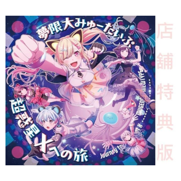 各店家特典版 BanG Dream! 夢限大みゅーたいぷ 4th單曲「超惑星Xへの旅」*5/13發售! 店家特典,BanG Dream,夢限大みゅーたいぷ,4th,單曲,超惑星Xへの旅,バンドリ