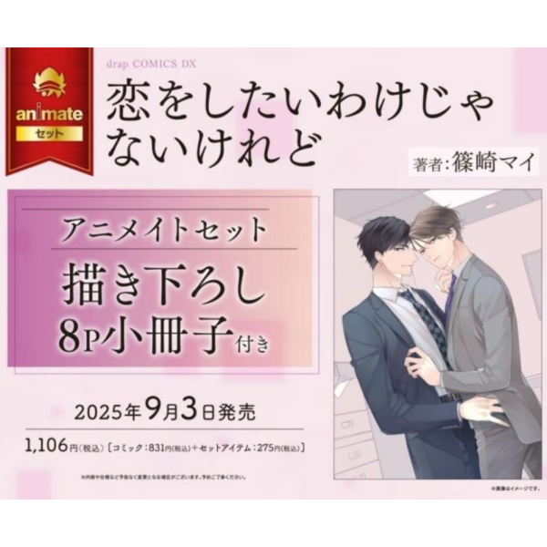 各店家特典版 日文漫畫 篠崎マイ「恋をしたいわけじゃないけれど」*9/3發售 日文漫畫,特典,篠崎マイ,恋をしたいわけじゃないけれど