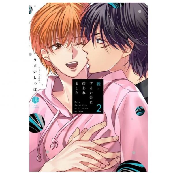 日文漫畫 うすいしっぽ「 続・ずるい男に拾われました 」1-2集-單售(集數可選)*8/19發售! うすいしっぽ
