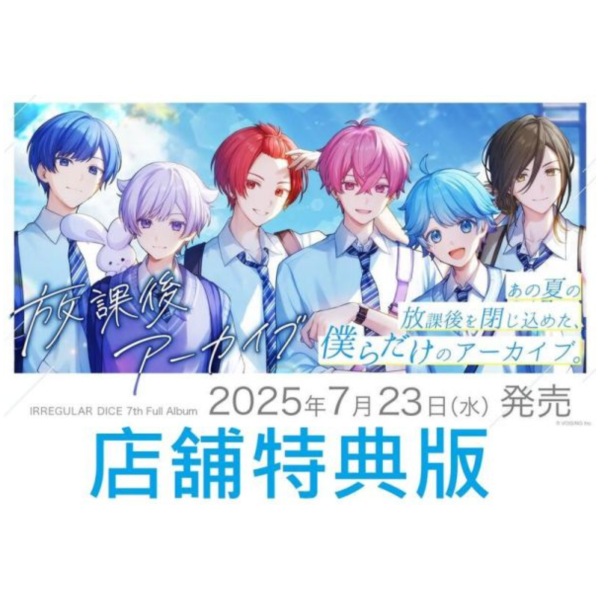 各店家特典版 いれいす 7th專輯「放課後アーカイブ」*7/23發售! 特典,いれいす,7th,專輯,放課後アーカイブ