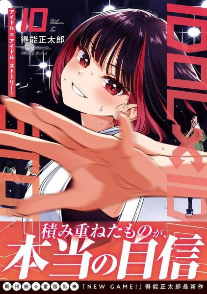 各店家特典版 日文漫畫 得能正太郎「IDOL×IDOL STORY! (10)」*4/1發售! 日文漫畫,店家特典,得能正太郎,IDOL,IDOL STORY