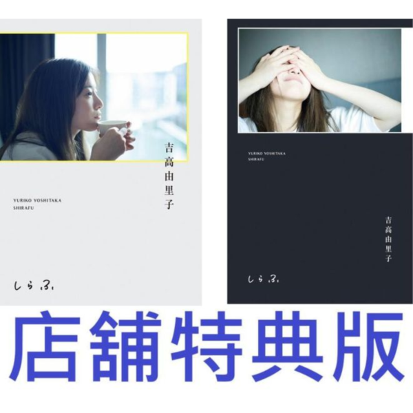 各店家特典版 吉高由里子 散文集「しらふ」初回限定版 通常版*7/22發售! 店家特典,吉高由里子,散文集,しらふ,初回限定版,通常版