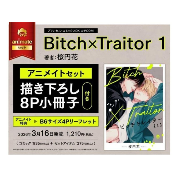 各店家特典版 日文漫畫 桜円花「Bitch×Traitor (1)」*3/16發售! 桜円花,Bitch×Traitor,日文漫畫,店家特典