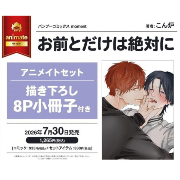各店家特典版 日文漫畫 こん炉「お前とだけは絶対に」*7/30發售! 日文漫畫,店家特典,こん炉,お前とだけは絶対に