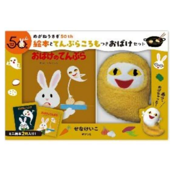 日文繪本 瀨名惠子 眼鏡兔50周年 繪本和炸妖怪天婦羅套組 附:炸妖怪天婦羅娃娃 *3/4發售! 日文,繪本,瀨名惠子,眼鏡兔,50周年,繪本,炸妖怪天婦羅,套組,娃娃,めがねうさぎ,絵本,てんぷらころもつきおばけ