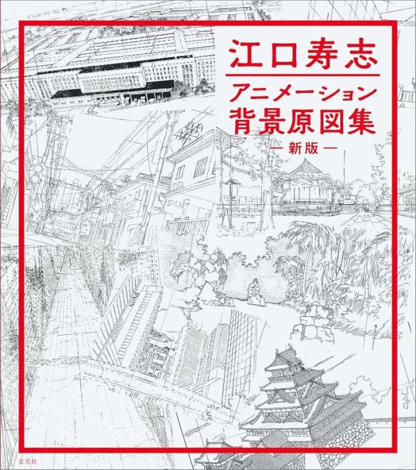 江口壽志 動畫背景原圖集 新版 *9/30發售! 江口壽志,動畫,背景,原圖集,新版,江口寿志,アニメーション,背景,原図集
