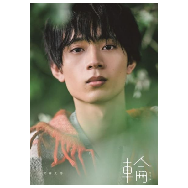 水澤林太郎 水沢林太郎 1st 寫真集 「輪 - ワッカ -」 *2026/2/5發售! 水澤林太郎,水沢林太郎,1st,寫真集,輪,ワッカ,写真集
