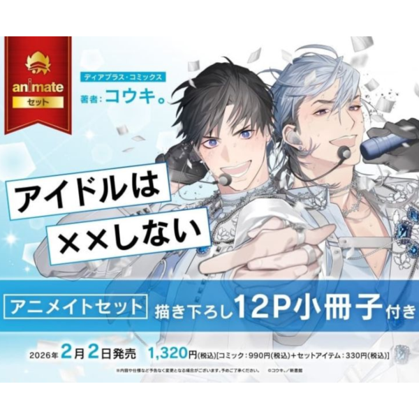 各店家特典版 日文漫畫 コウキ。「アイドルは××しない 」*2/2發售! 日文漫畫,店家特典版,コウキ,アイドルは××しない