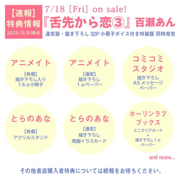 各店家特典版 日文漫畫 百瀬あん「 舌尖誘發的戀情 舌先から恋 (3) 完結」通常版 特裝版*7/18發售! 店家特典,日文漫畫,百瀬あん,舌尖誘發的戀情,舌先から恋,通常版,特裝版