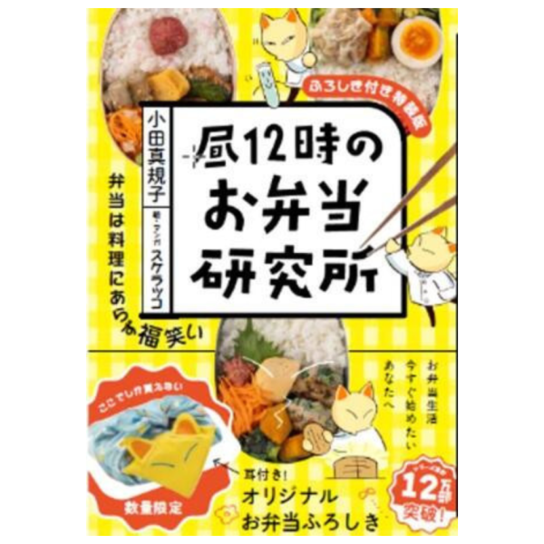 小田真規子 插圖スケラッコ 便當食譜研究 「昼12時のお弁当研究所」通常版 特裝版 附可愛包袱布*5/28 小田真規子,插圖,スケラッコ,便當,食譜,研究,昼12時のお弁当研究所,特裝版,可愛包袱布通常版