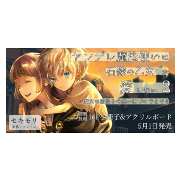 虎之穴限定版 日文漫畫「ヤンデレ魔法使いは石像の乙女しか愛せない 魔女は愛弟子の熱い口づけでとける (2)」*5/1發售! 虎之穴,限定版,日文漫畫,ヤンデレ魔法使いは石像の乙女しか愛せない,魔女は愛弟子の熱い口づけでとける