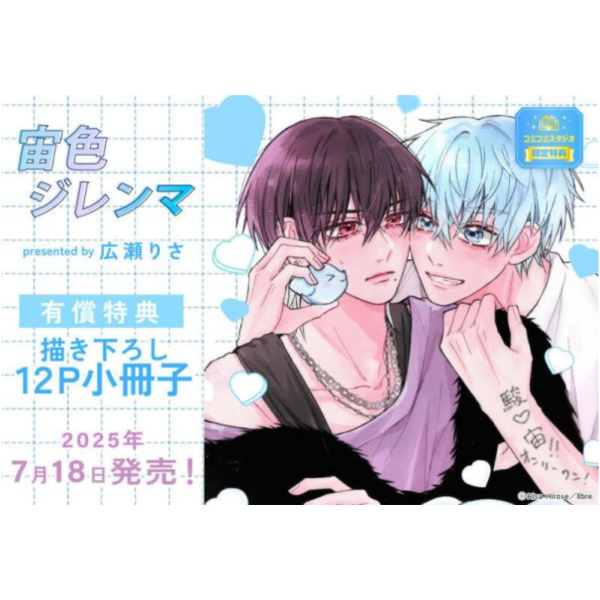 各店家特典版 日文漫畫 広瀬りさ「宙色ジレンマ」 *7/18發售 日文漫畫,特典,広瀬りさ,宙色ジレンマ