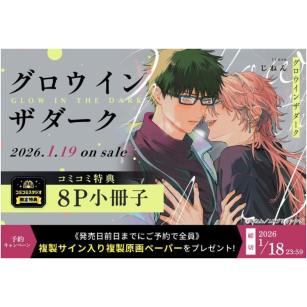 各店家特典版 日文漫畫 こふで「グロウインザダーク」*1/19發售! 日文漫畫,店家特典,こふで,グロウインザダーク