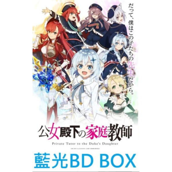 公爵千金的家庭教師 藍光BD BOX *12/24發售! 公爵千金的家庭教師,藍光,BD,BOX,公女殿下の家庭教師