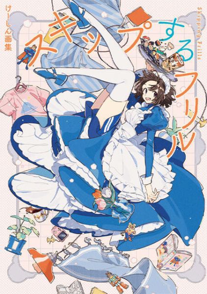 けーしん 插畫集 畫冊「スキップするフリル」 *6/25發售! けーしん,插畫集,畫冊,スキップするフリル,画集
